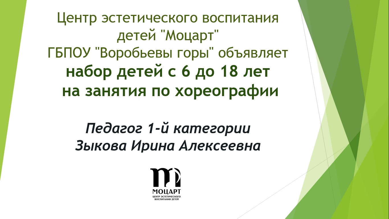 Центр «Моцарт» приглашает юных москвичей на занятия по хореографии, ГБОУ  