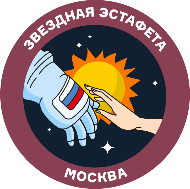 всероссийский конкурс звездная эстафета. звездная эстафета конкурс. звездная эстафета проект циолковского. звездная эстафета значок. звездная эстафета.